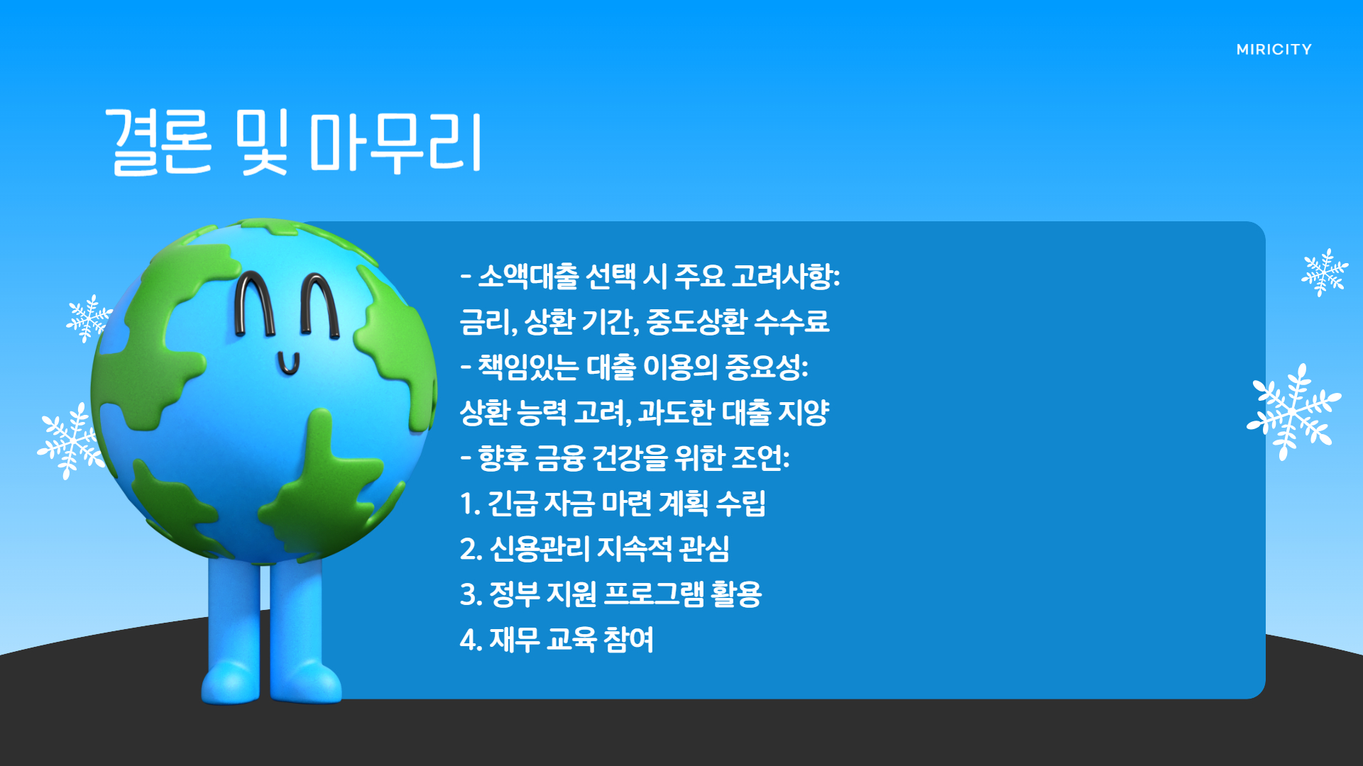 소액생계비 대출 결론
