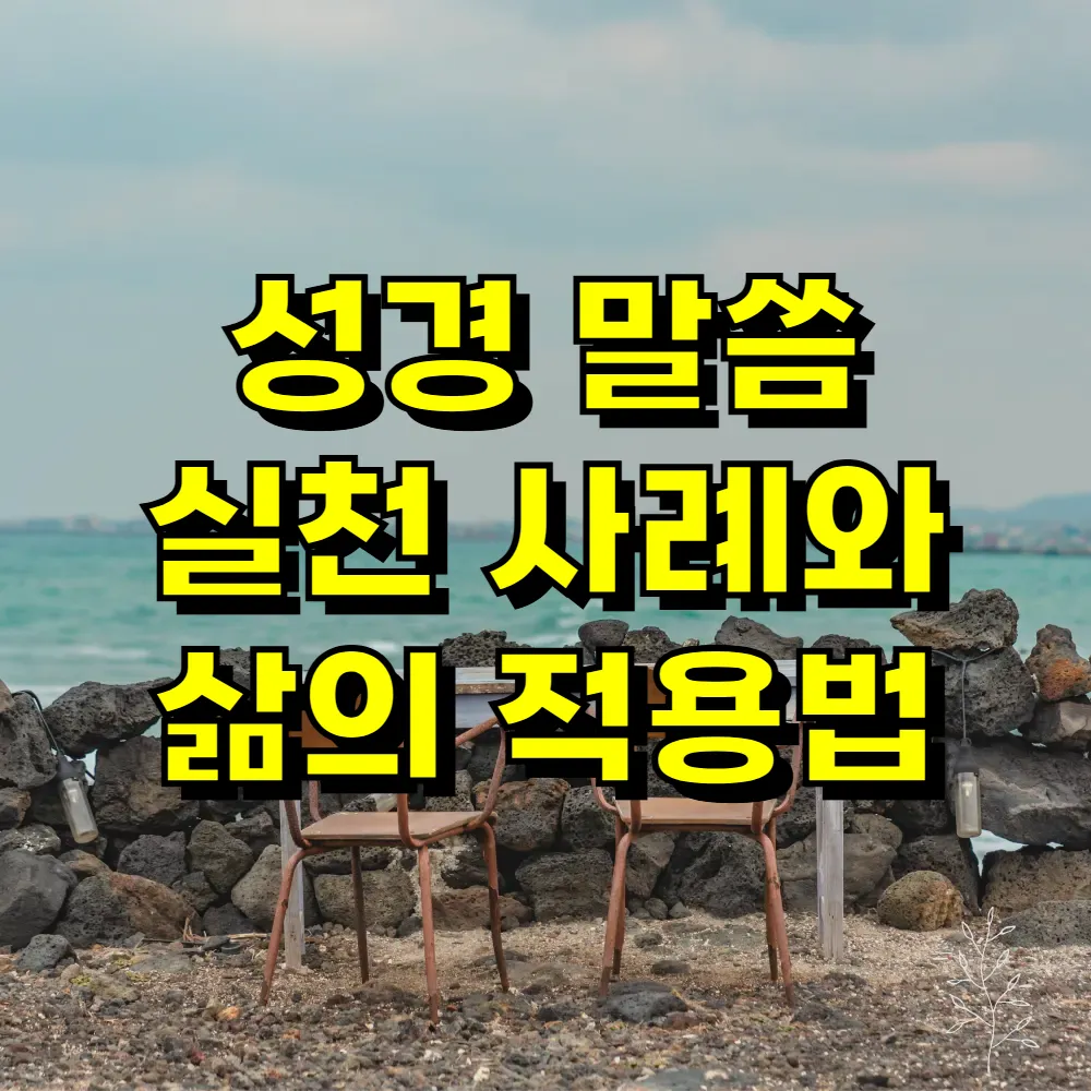 성경 말씀 실천 사례와 삶의 적용법