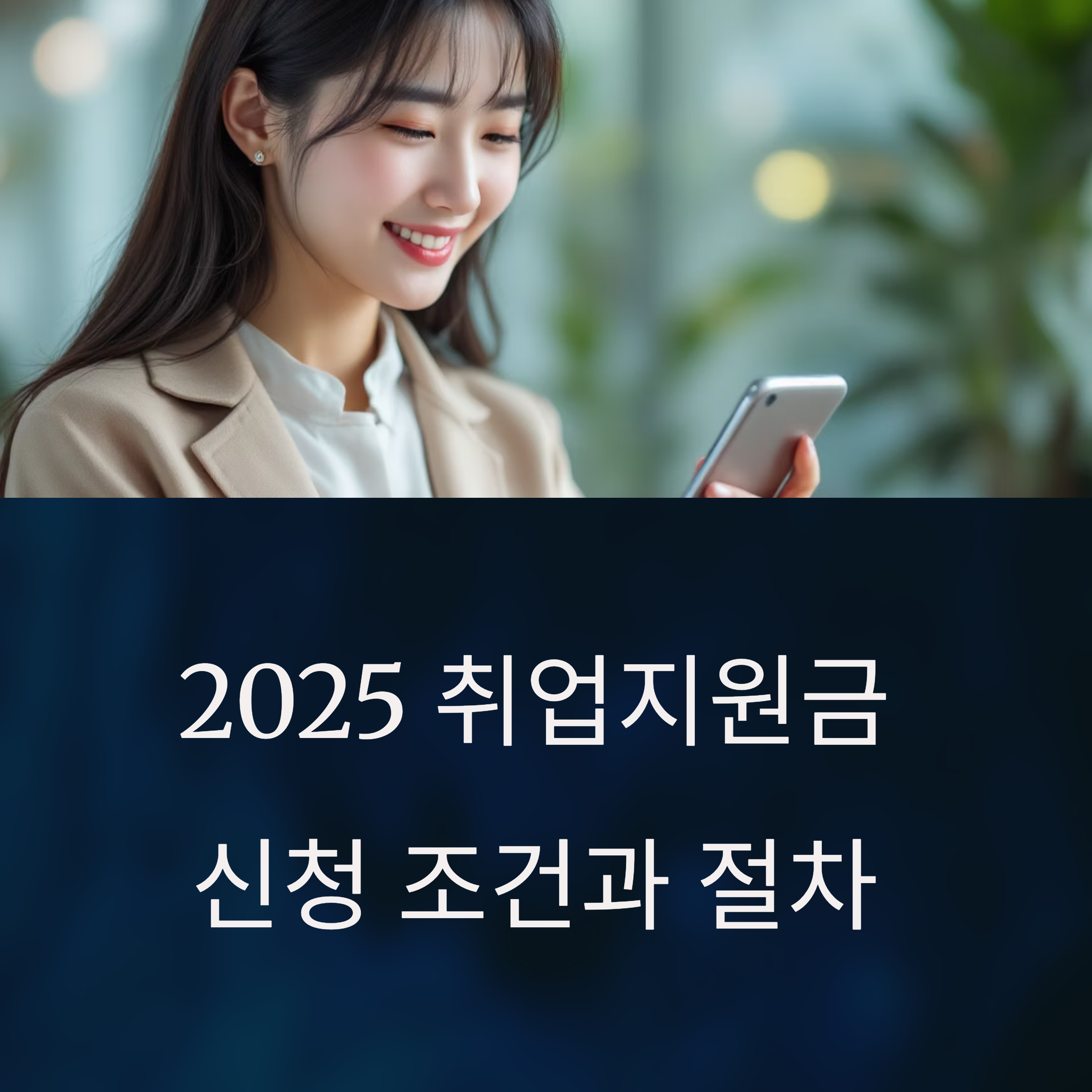 2025 취업지원금 신청 조건과 절차