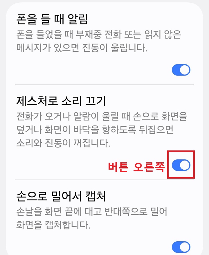 제스처로 소리 끄기 메뉴의 버튼 오른쪽으로 옮겨져 있음