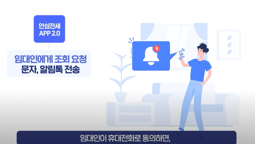 안심전세앱2.0 임대인에게 조회요청문자 알림톡전송
