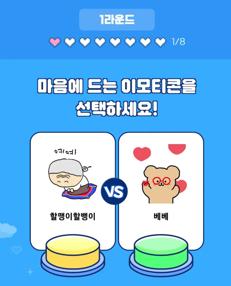 나의-최애-이모티콘-찾기-1라운드