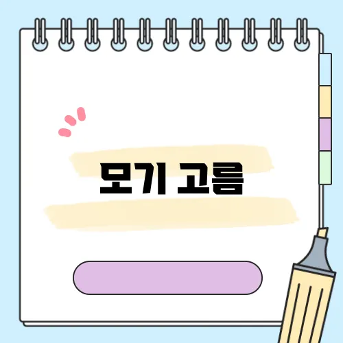 모기 고름