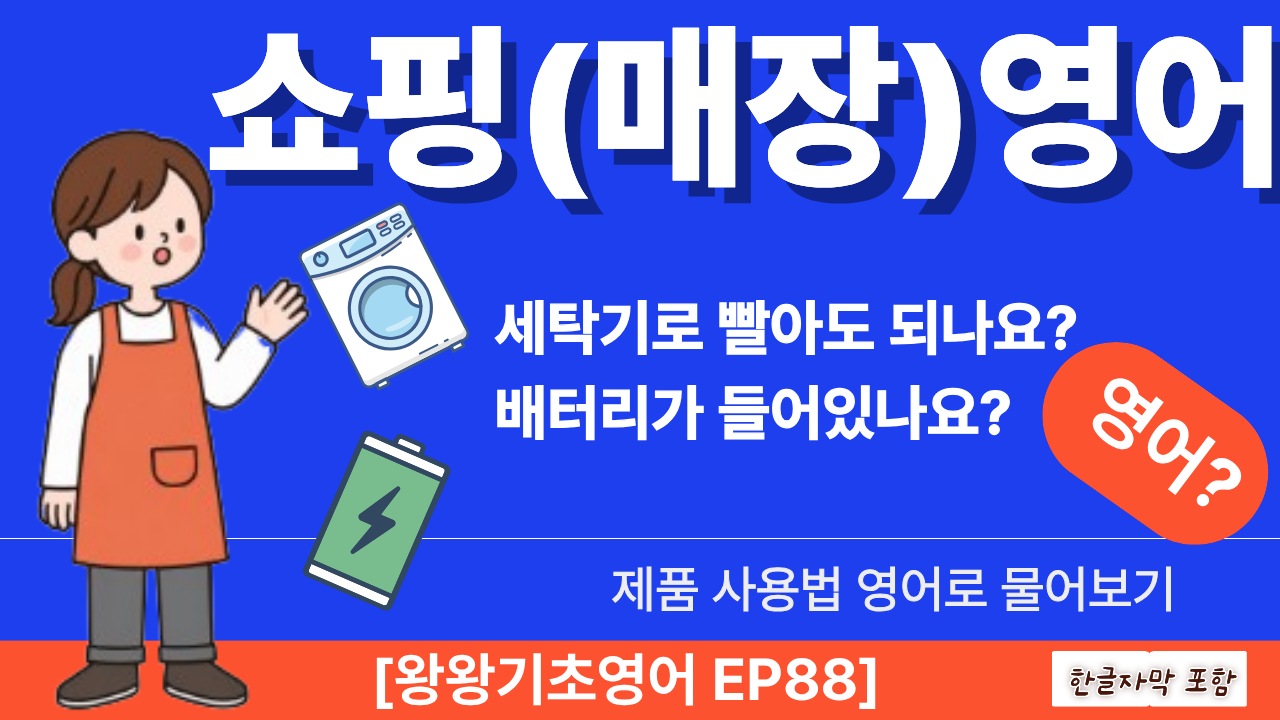 소재, 세탁 방법, 보증서, 배터리, 설명서까지 &mdash; 사기 전에 꼭 확인해야 할 제품 문의 영어 14문장을 대화문으로 정리했습니다. 해외직구&middot;여행 쇼핑 필수 표현.