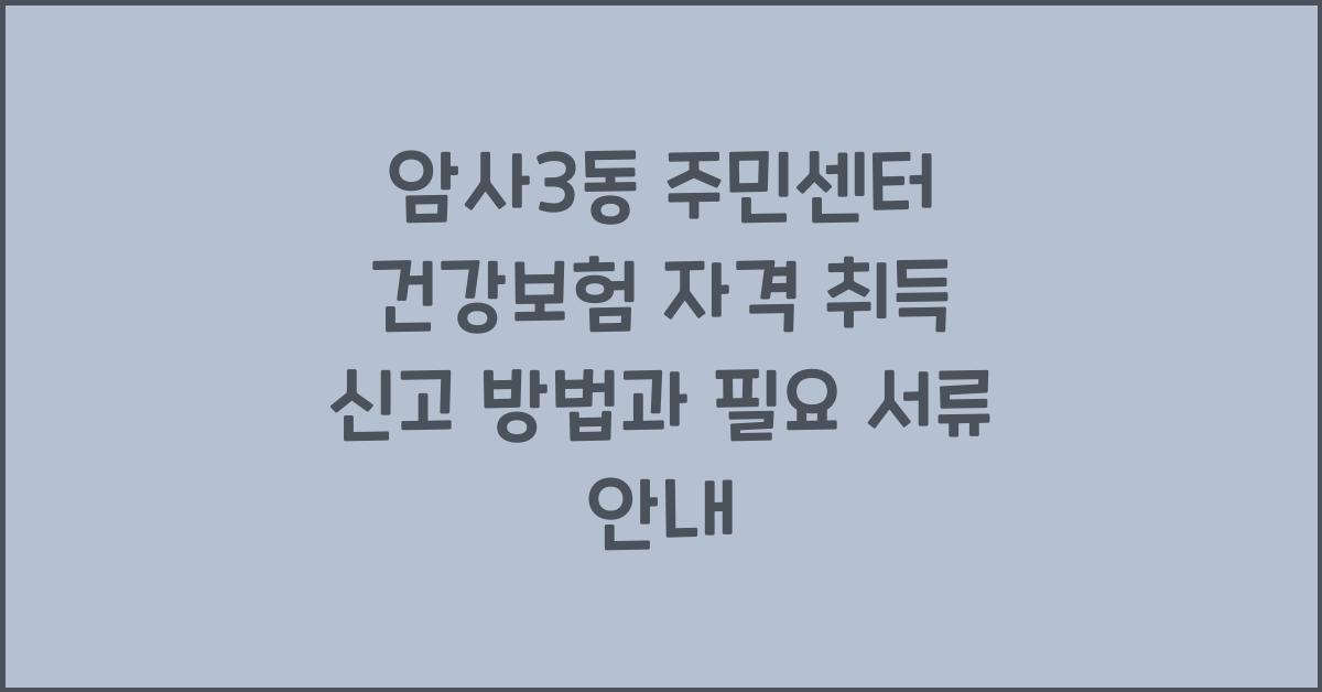 암사3동 주민센터 건강보험 자격 취득 신고
