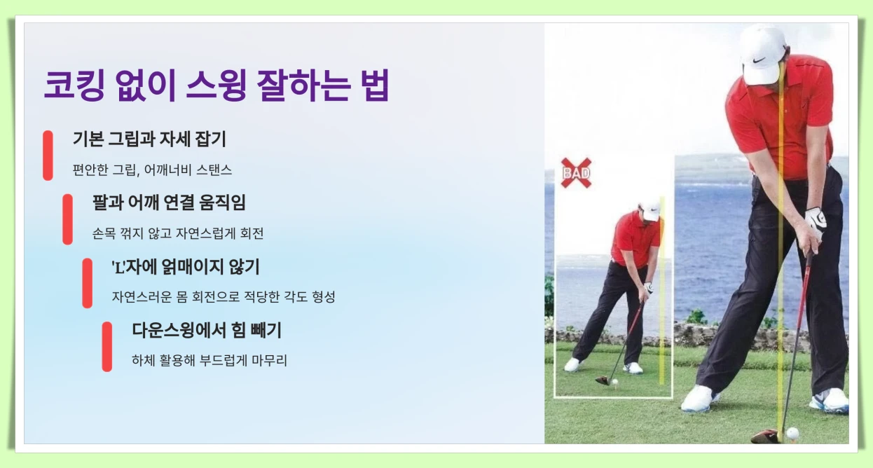 코킹없이-스윙-잘하는-법