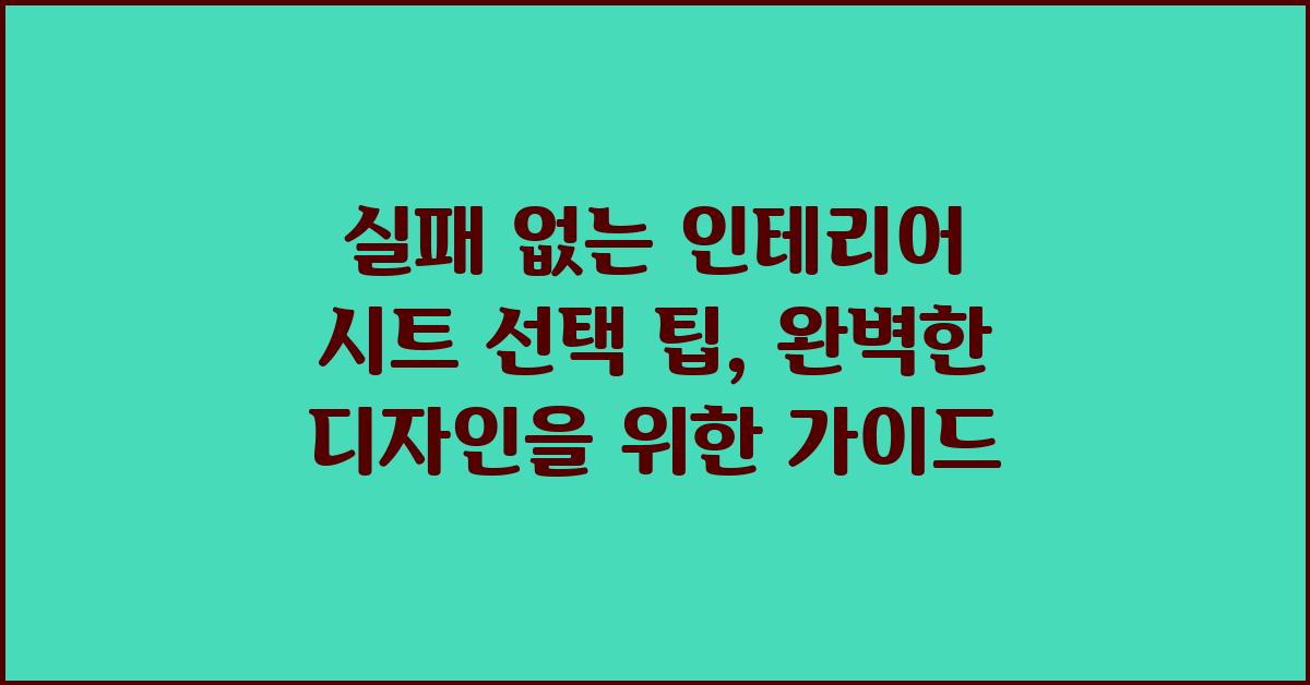 실패 없는 인테리어 시트 선택 팁
