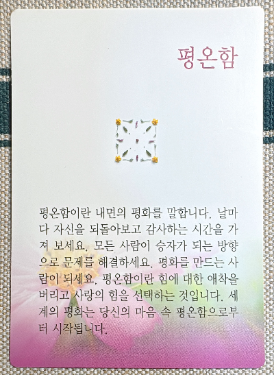 버츄 카드 미덕의 보석함: 평온함