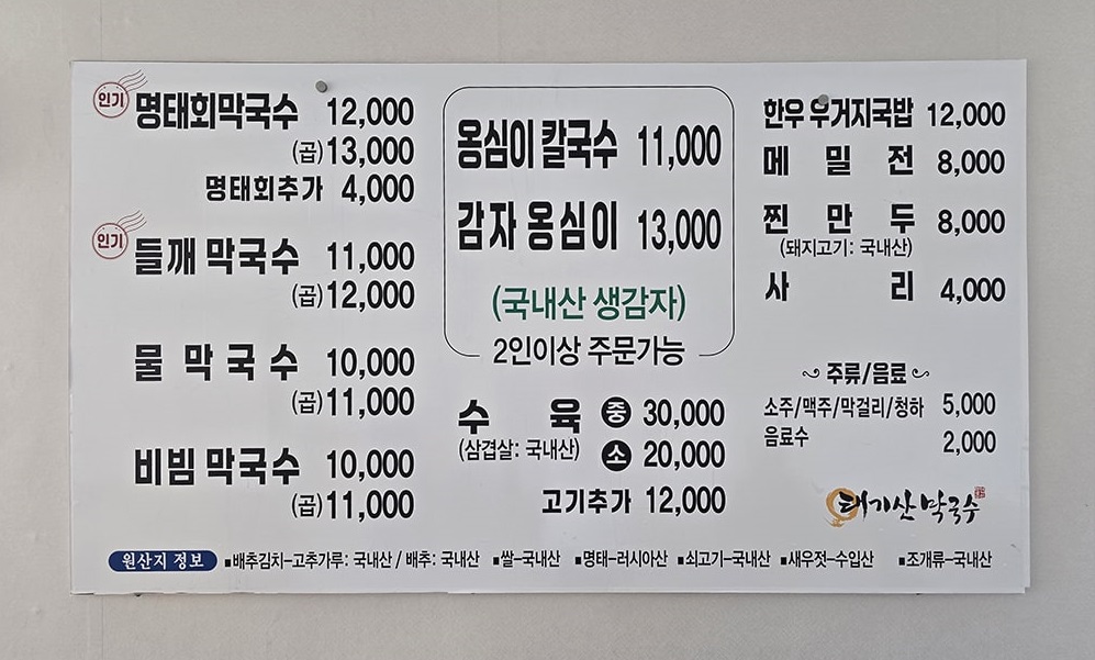 원주 소초면 태기산 막국수 - 메뉴