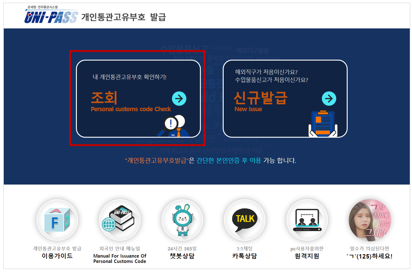 개인통관고유번호 조회 및 발급
