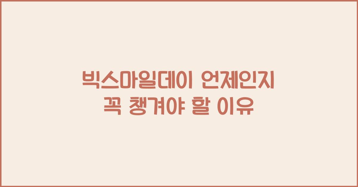 빅스마일데이 언제