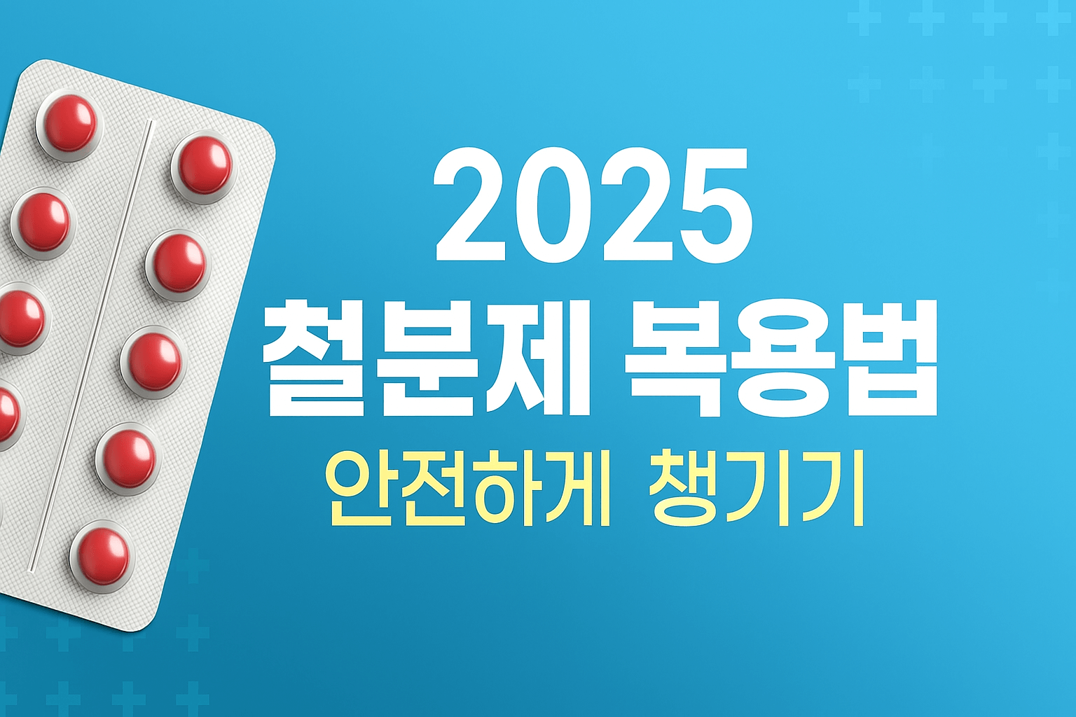 2025 철분제 복용법, 부작용 없이 챙기는 법