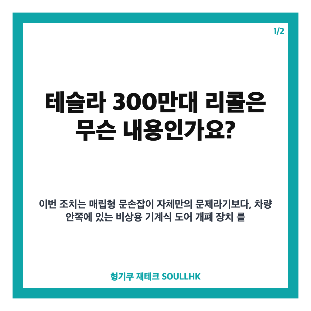 테슬라 300만대 리콜, 중국 매립형 문손잡이 안전 논란 정리 카드뉴스 1