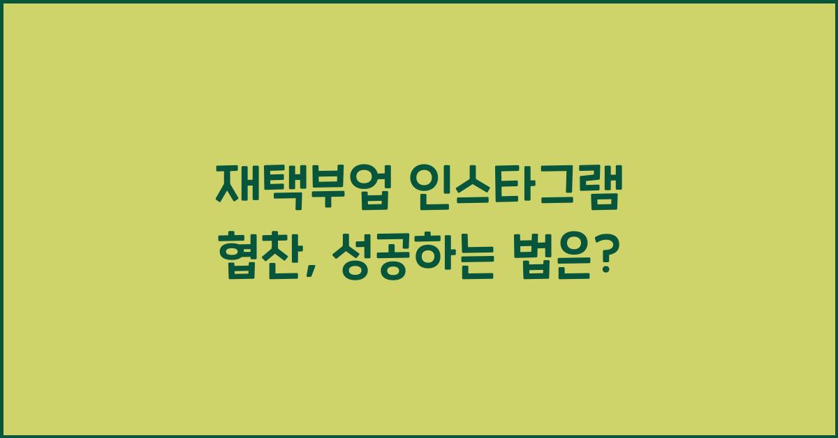 재택부업 인스타그램 협찬