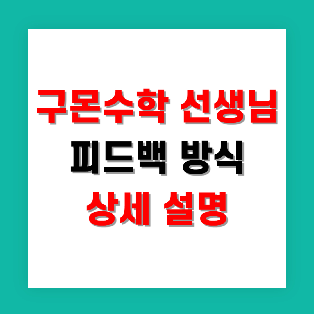 구몬수학 선생님이 해주는 피드백 방식 상세 설명