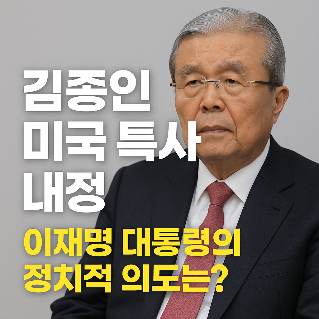 김종인 미국 특사 내정! 이재명 대통령의 정치외교 전략분석