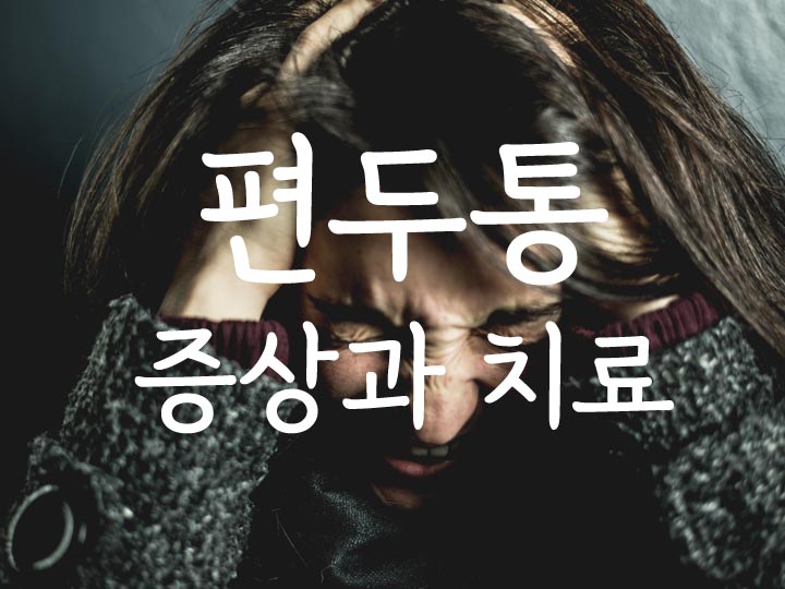 편두통-1