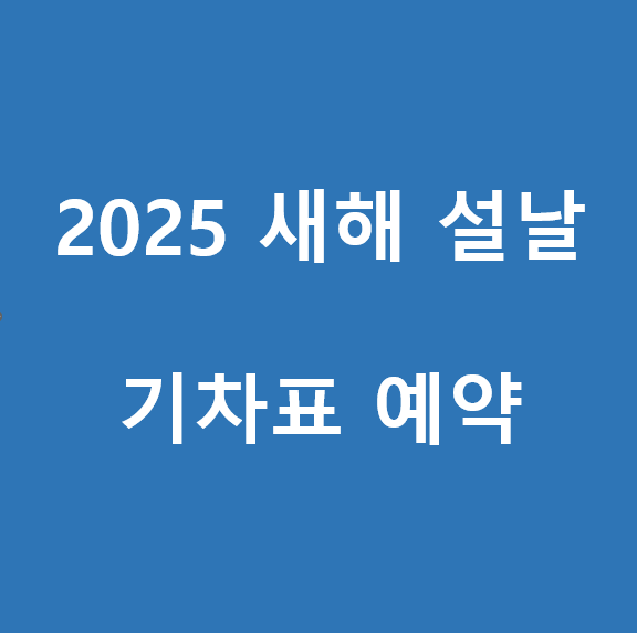 2025 설날 기차표 예매