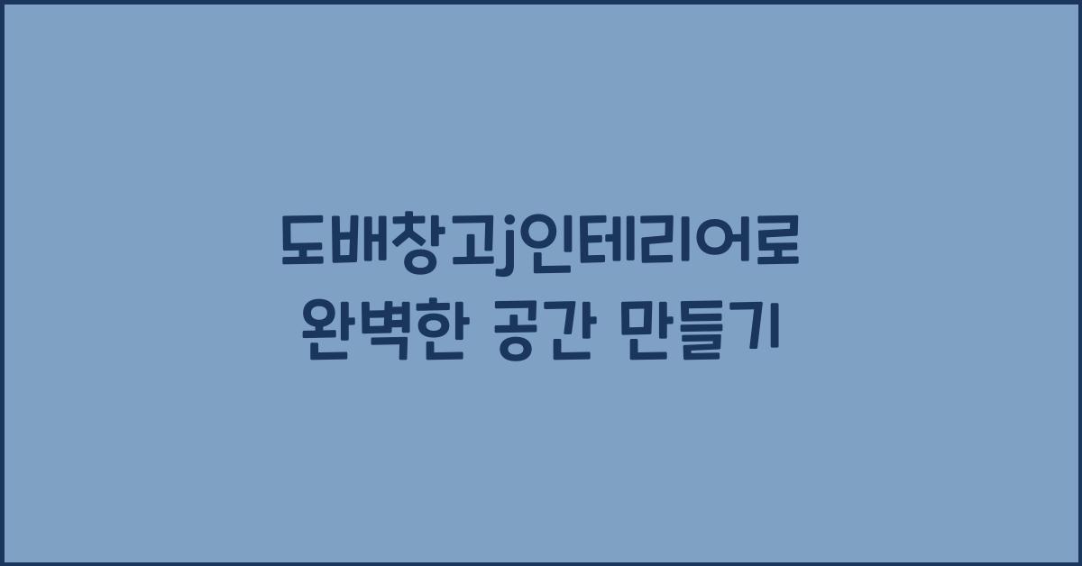 도배창고j인테리어