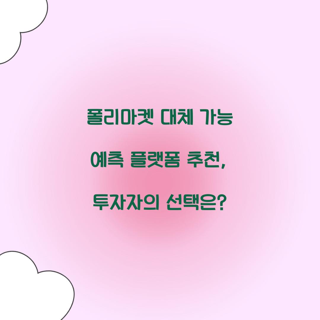 폴리마켓 대체 가능 예측 플랫폼 추천