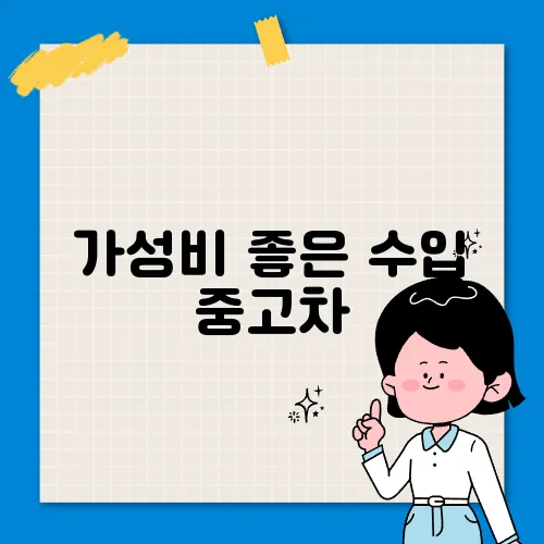 가성비 좋은 수입 중고차