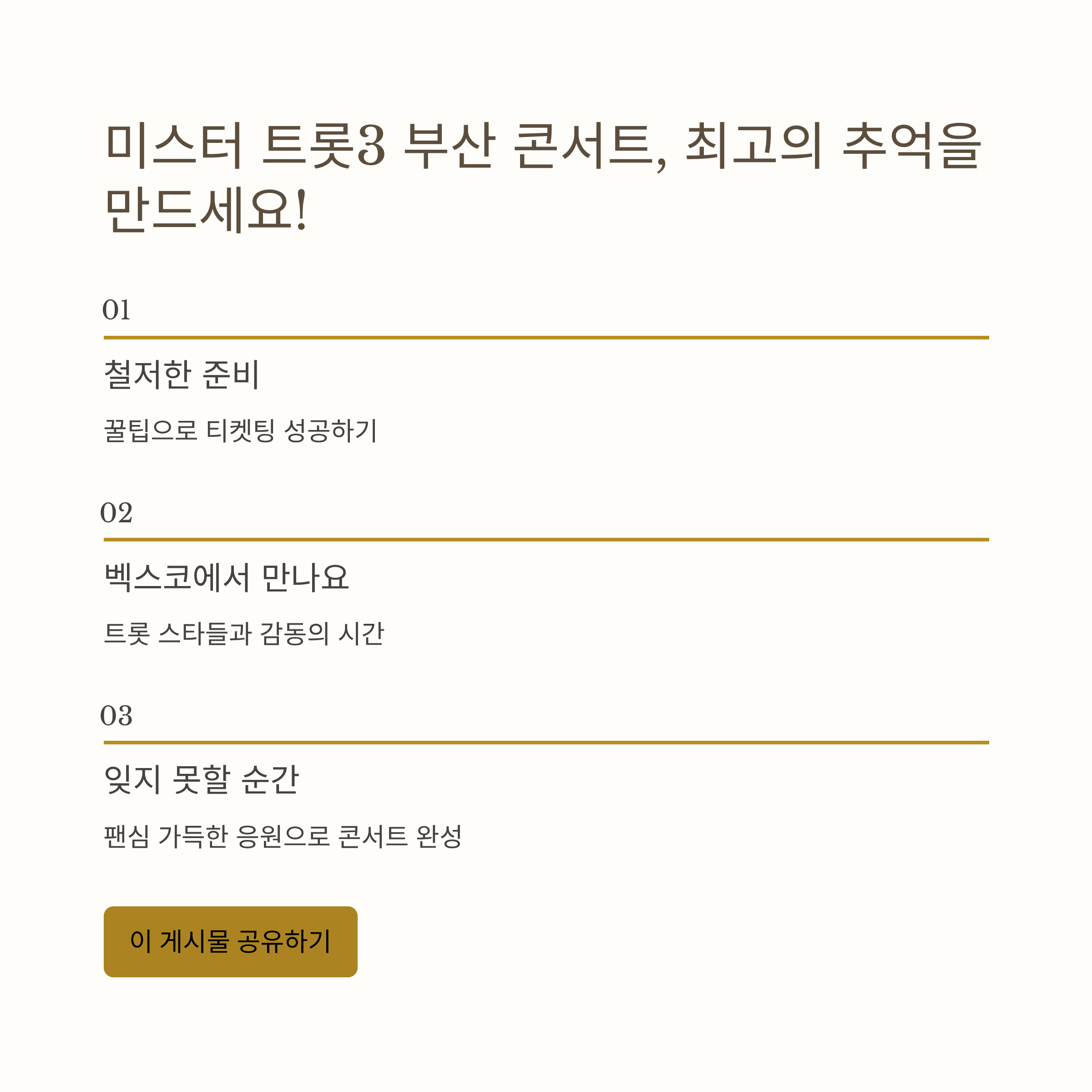 미스터 트롯3 부산 공연
