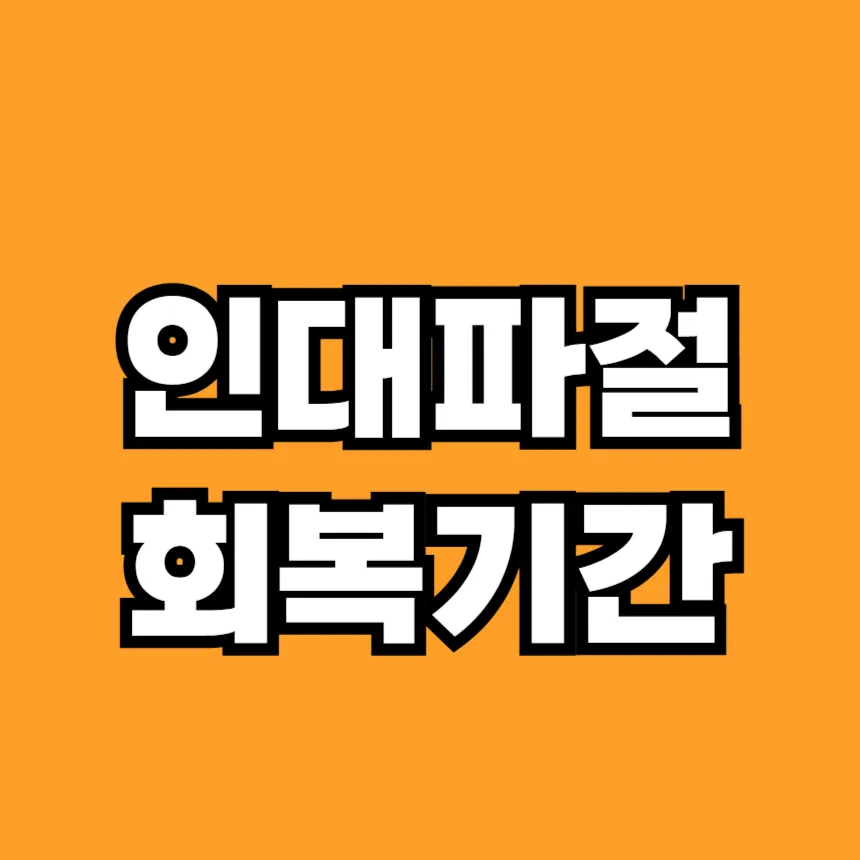 인대 파절 회복기간