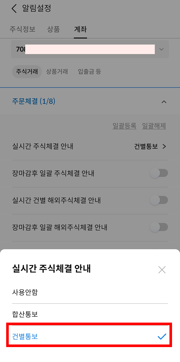 삼성증권 배당금/주식체결 알림 설정 방법6