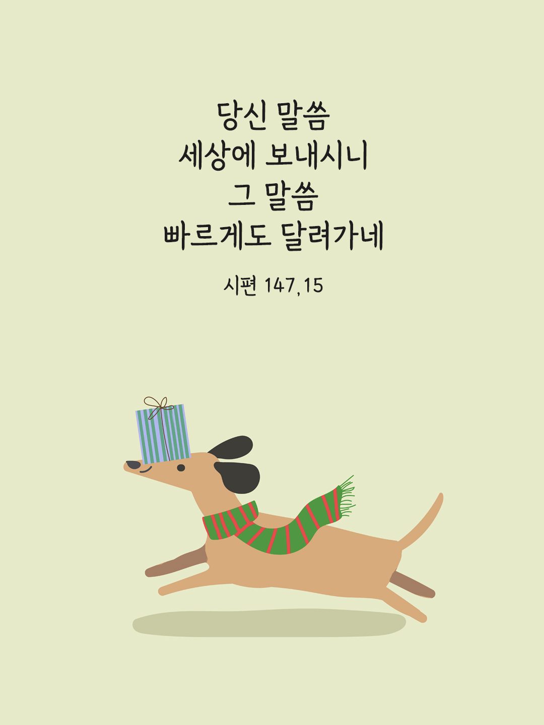 당신 말씀 세상에 보내시니&#44; 그 말씀 빠르게도 달려가네. (시편 147&#44;15)