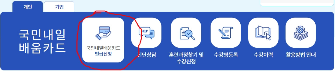 국민내일배움카드-신청방법
