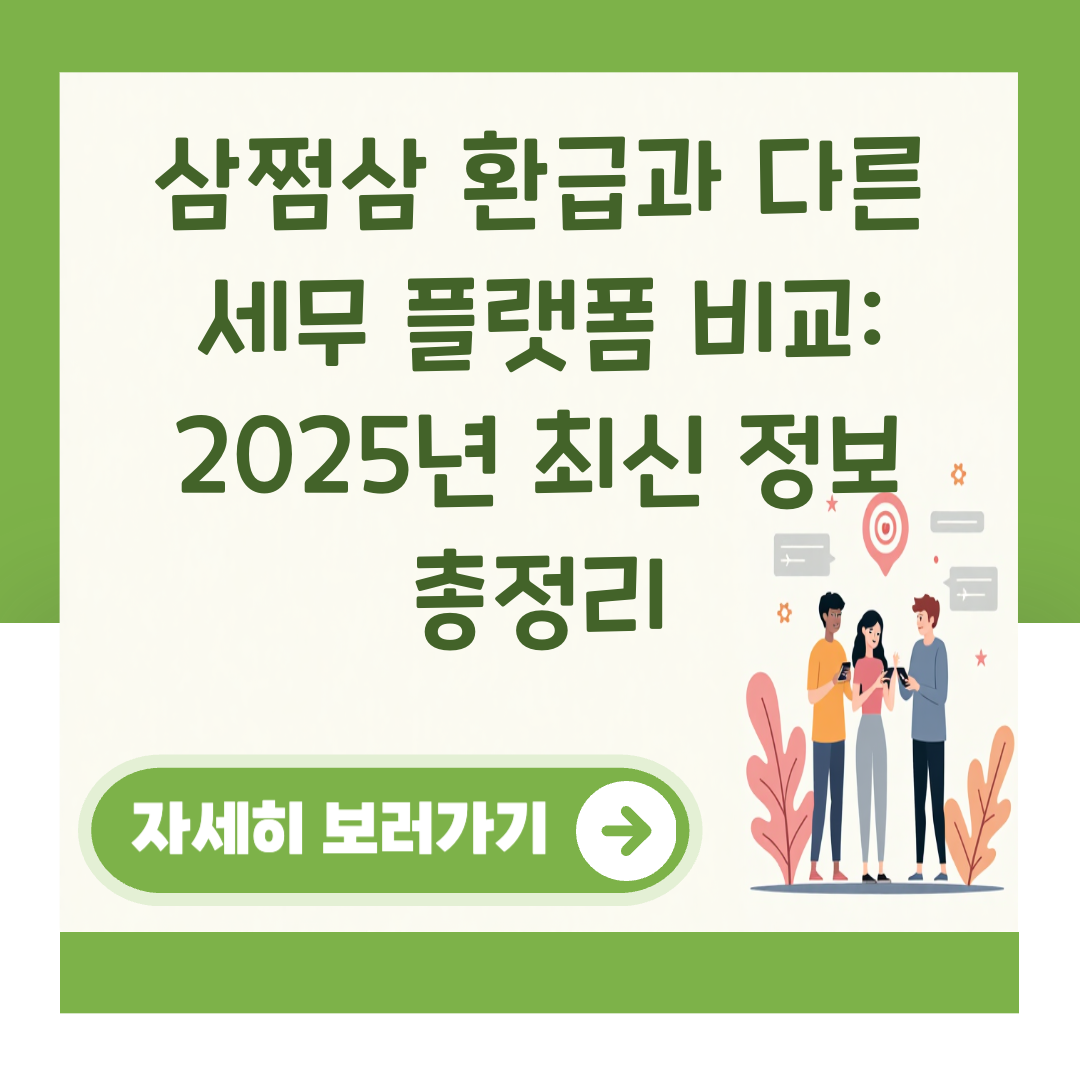 삼쩜삼 환급과 다른 세무 플랫폼 비교: 2025년 최신 정보 총정리 대표 이미지