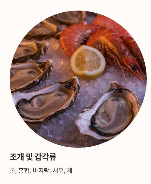 타우린이 많은 음식 : 조개 및 갑각류&amp;#44; 오징어 문어 등