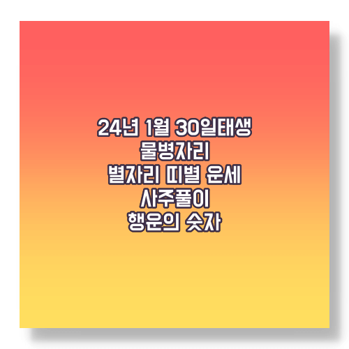 1월 30일 물병자리 별자리 운세