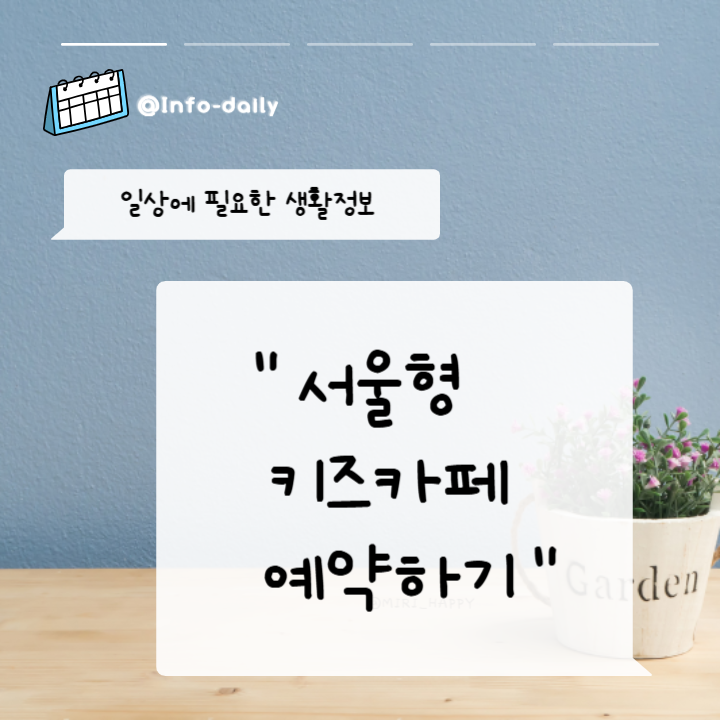 서울형-키즈카페-예약하기-썸네일