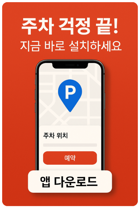 주차장 앱 다운로드-모두의 주차장,아이파킹,티맵주차