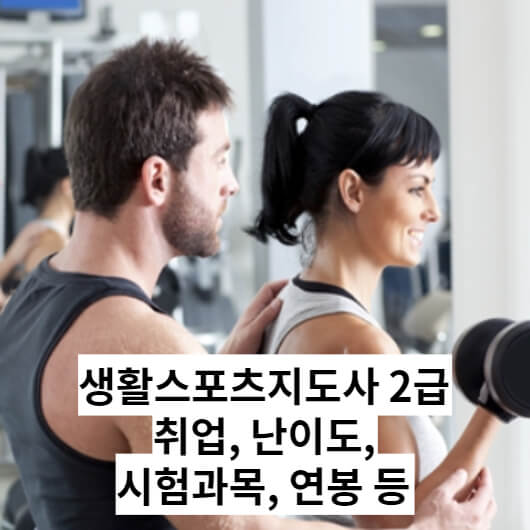 생활스포츠지도사 2급