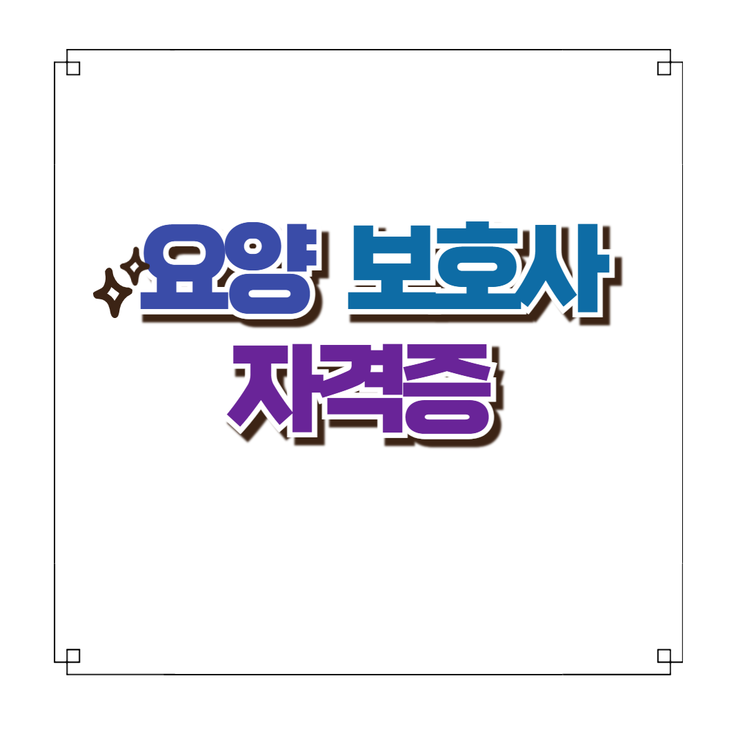 50대 여성 추천 자격증 요양 보호사