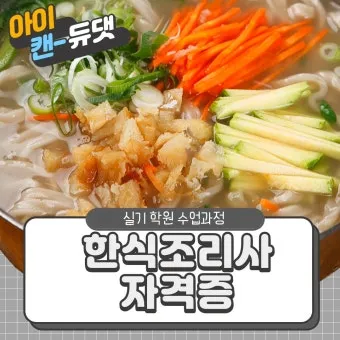 한식조리사 자격증 총정리_20