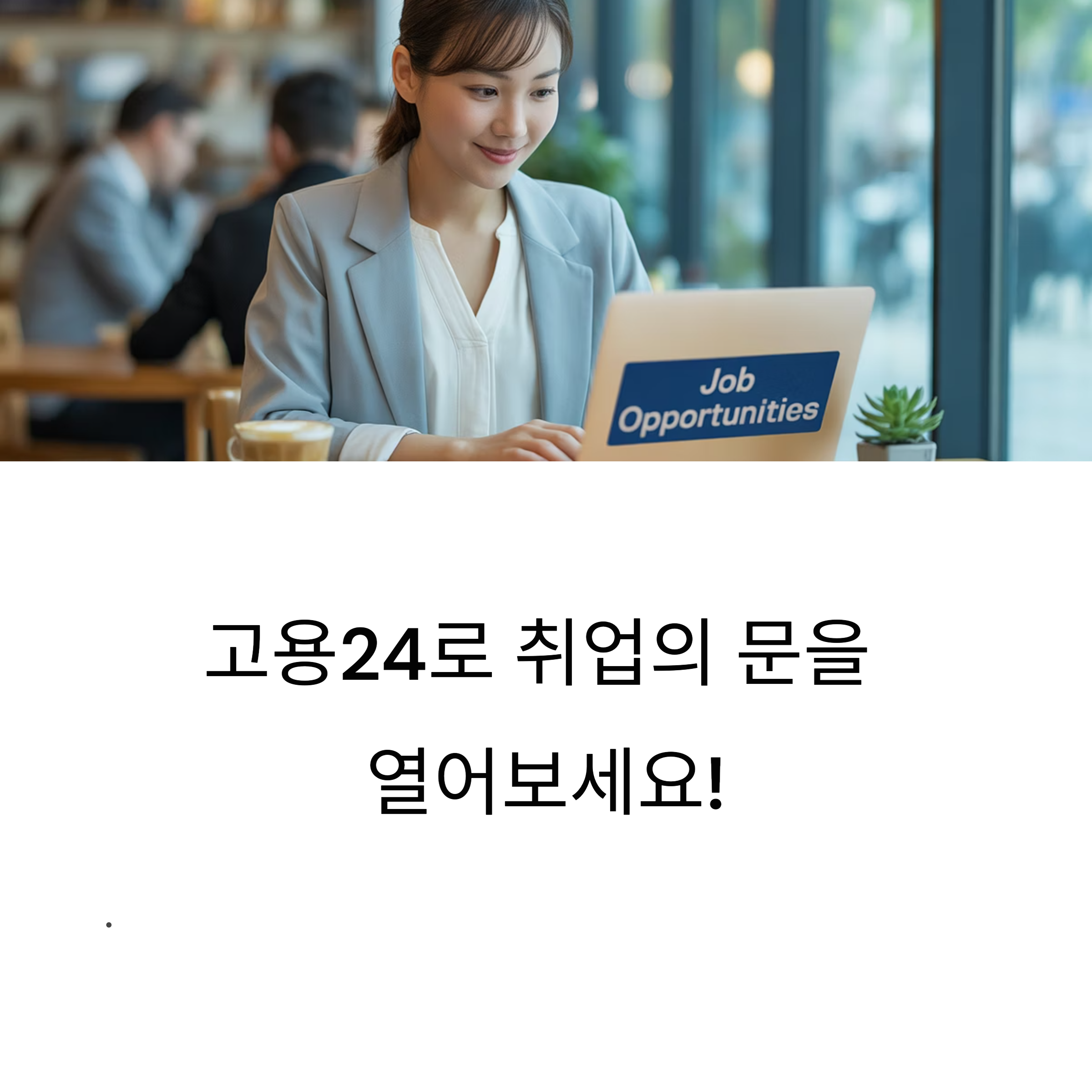 고용24 일자리 찾기