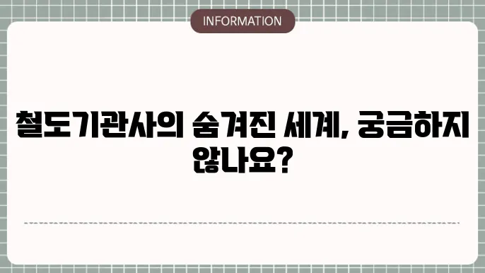 철도기관사 연봉 월급 되는법 취업