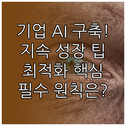 지속 가능한 성장을 위한 기업 AI ..
