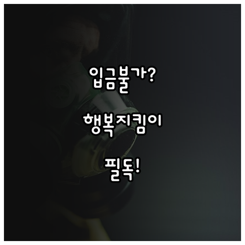 케이뱅크 행복지킴이통장 입금 제한 규..