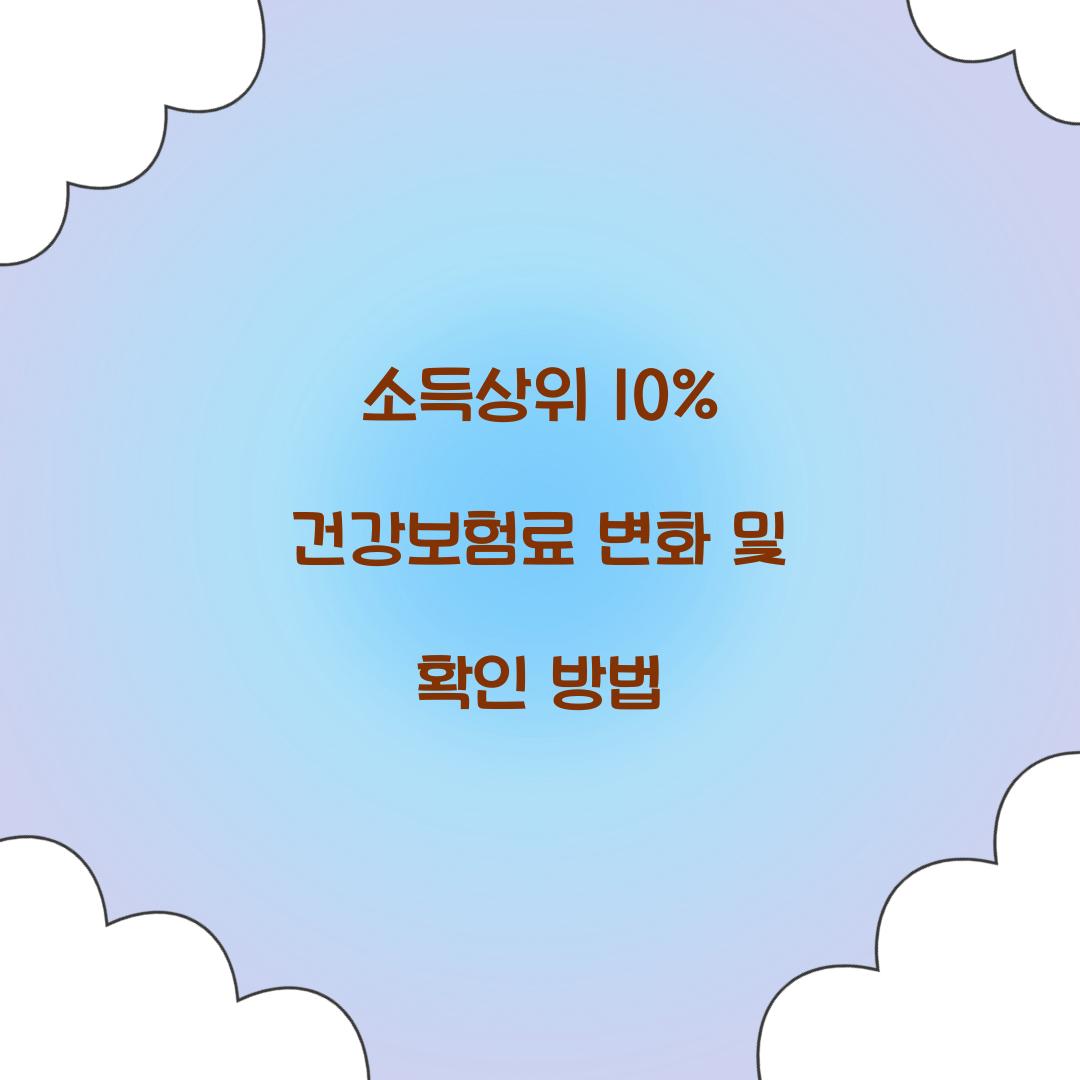 소득상위 10% 건강보험료