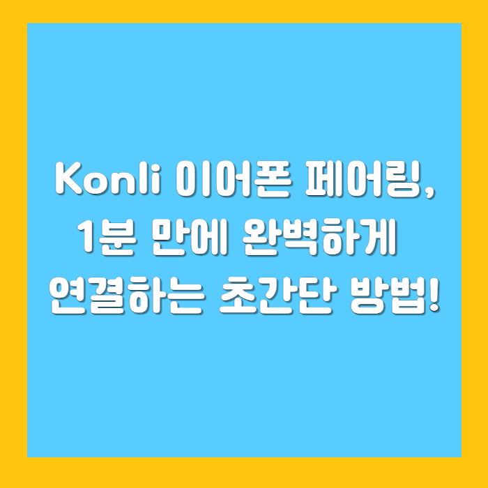 Konli 이어폰 페어링