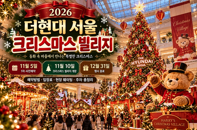 2026 더현대 서울 크리스마스 빌리지｜11월 5일 사전예약&middot;11월 10일 개장 일정 및 예약방법