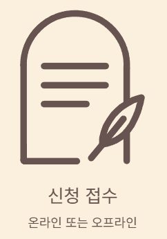 신청접수
