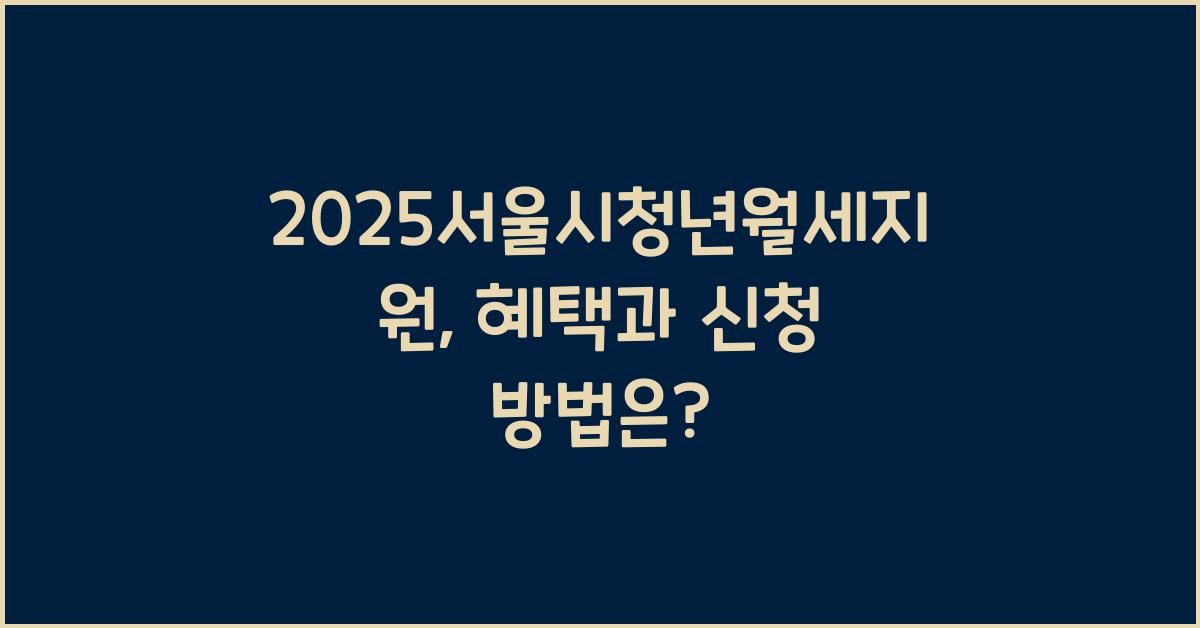 2025서울시청년월세지원