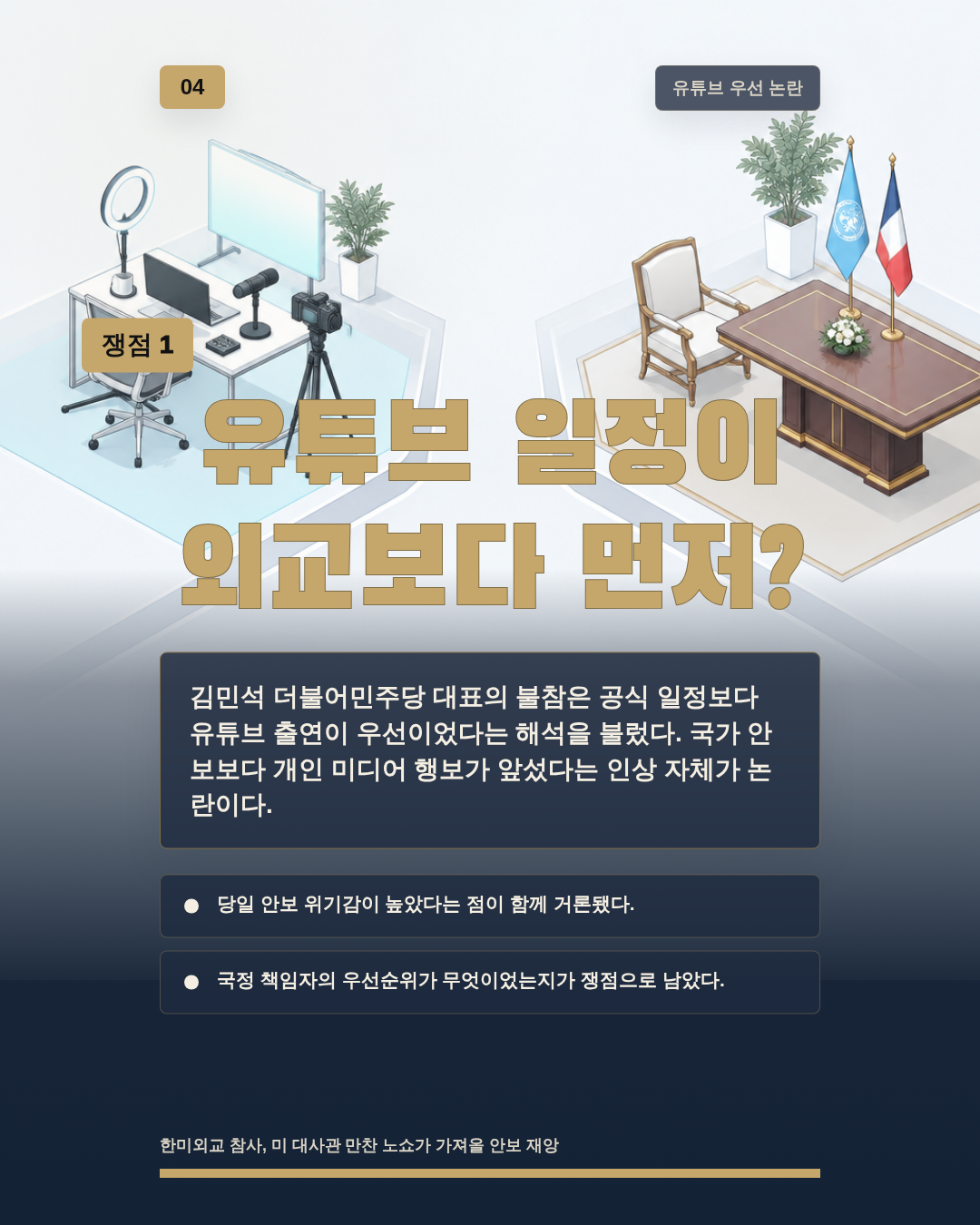 유튜브 일정이 외교보다 먼저?