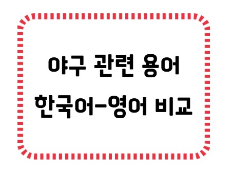 썸네일 야구 용어 - 한국어 영어 비교