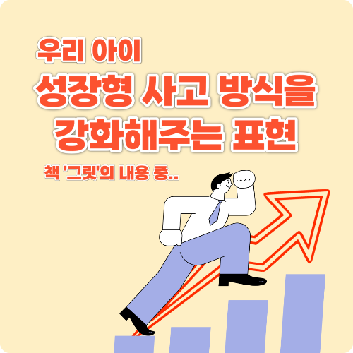 우리아이 성장형 사고방식과 끈기(그릿)를 강화해주는 표현